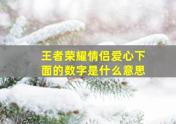 王者荣耀情侣爱心下面的数字是什么意思