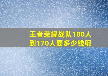 王者荣耀战队100人到170人要多少钱呢