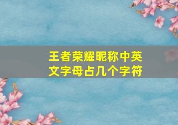 王者荣耀昵称中英文字母占几个字符