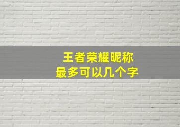 王者荣耀昵称最多可以几个字