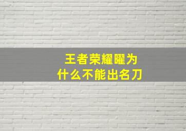 王者荣耀曜为什么不能出名刀