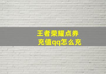 王者荣耀点券充值qq怎么充