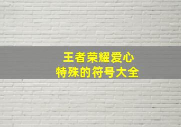 王者荣耀爱心特殊的符号大全