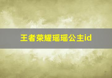 王者荣耀瑶瑶公主id