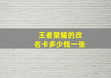 王者荣耀的改名卡多少钱一张