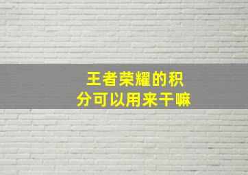 王者荣耀的积分可以用来干嘛