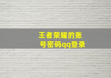 王者荣耀的账号密码qq登录