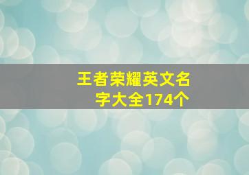 王者荣耀英文名字大全174个