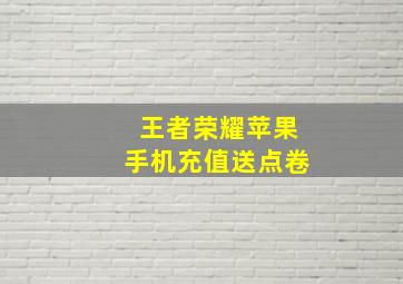 王者荣耀苹果手机充值送点卷