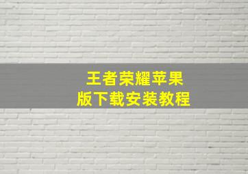 王者荣耀苹果版下载安装教程