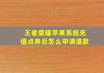 王者荣耀苹果系统充值点券后怎么申请退款