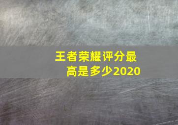 王者荣耀评分最高是多少2020