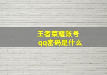 王者荣耀账号qq密码是什么