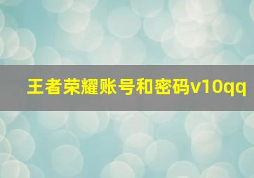 王者荣耀账号和密码v10qq