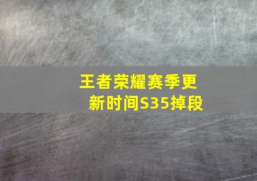 王者荣耀赛季更新时间S35掉段