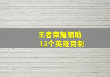 王者荣耀辅助12个英雄克制