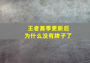 王者赛季更新后为什么没有牌子了