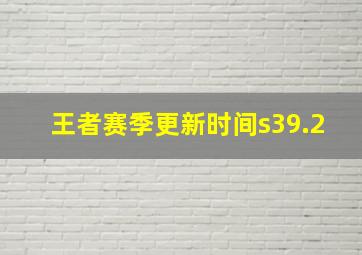 王者赛季更新时间s39.2