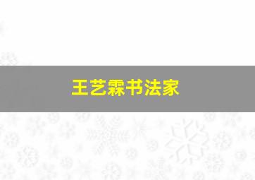 王艺霖书法家