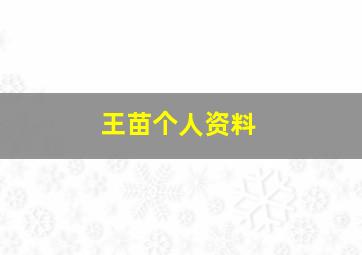 王苗个人资料