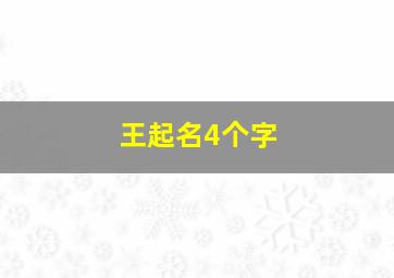 王起名4个字