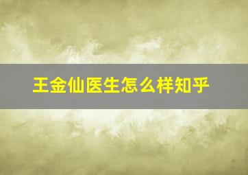 王金仙医生怎么样知乎