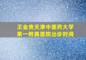 王金贵天津中医药大学第一附属医院出诊时间