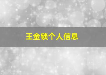 王金锁个人信息