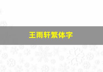 王雨轩繁体字