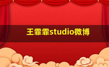 王霏霏studio微博