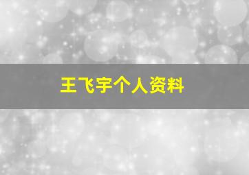 王飞宇个人资料