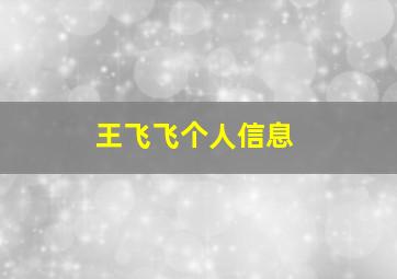 王飞飞个人信息