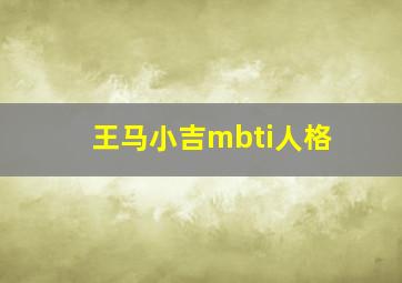 王马小吉mbti人格