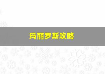 玛丽罗斯攻略