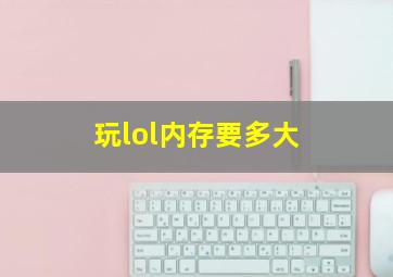 玩lol内存要多大