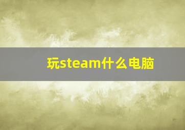 玩steam什么电脑