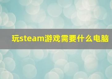 玩steam游戏需要什么电脑