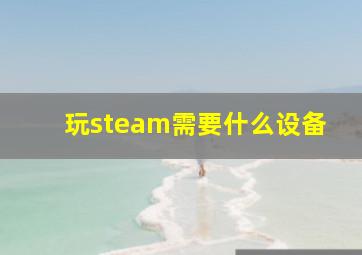 玩steam需要什么设备