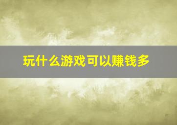 玩什么游戏可以赚钱多