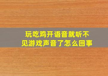 玩吃鸡开语音就听不见游戏声音了怎么回事