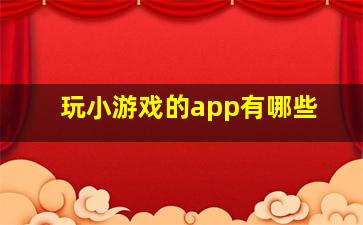 玩小游戏的app有哪些