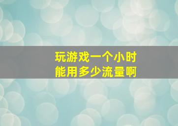 玩游戏一个小时能用多少流量啊