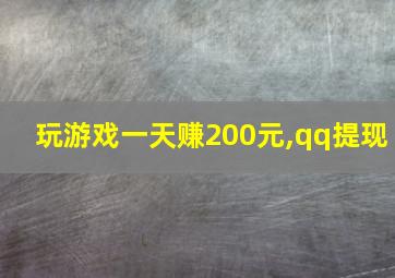 玩游戏一天赚200元,qq提现