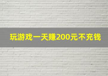 玩游戏一天赚200元不充钱