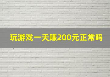 玩游戏一天赚200元正常吗