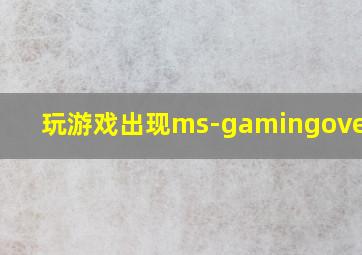 玩游戏出现ms-gamingoverlay