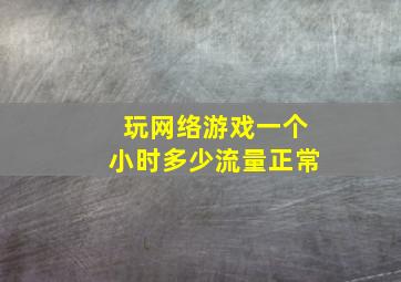 玩网络游戏一个小时多少流量正常