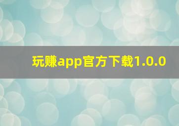 玩赚app官方下载1.0.0