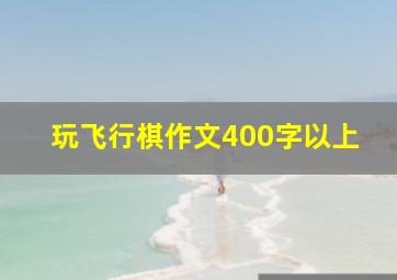 玩飞行棋作文400字以上