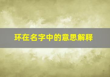 环在名字中的意思解释